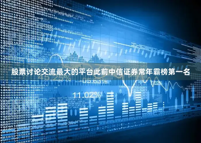 股票讨论交流最大的平台此前中信证券常年霸榜第一名