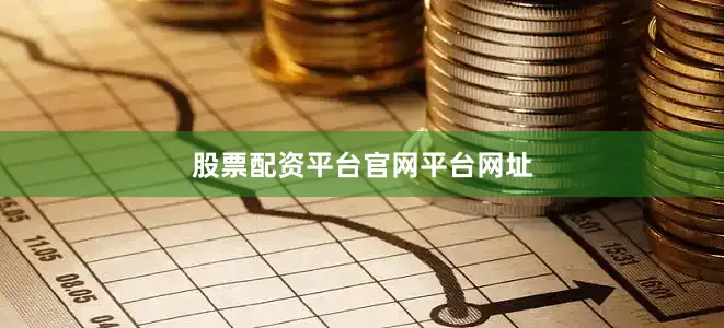 股票配资平台官网平台网址