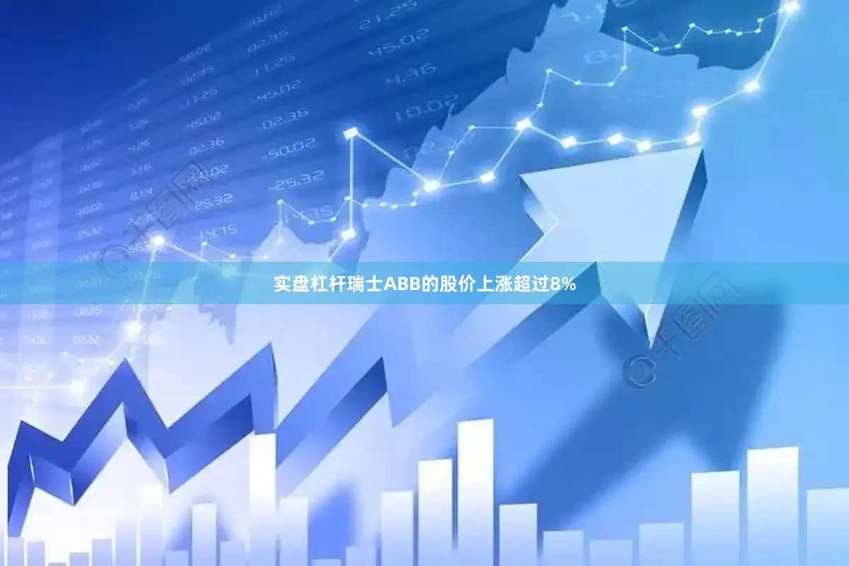 实盘杠杆瑞士ABB的股价上涨超过8%