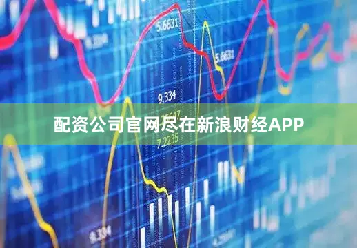 配资公司官网尽在新浪财经APP