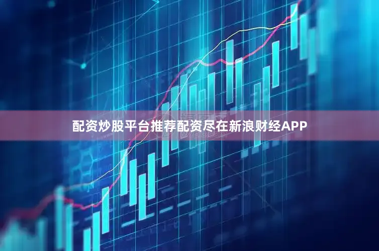 配资炒股平台推荐配资尽在新浪财经APP