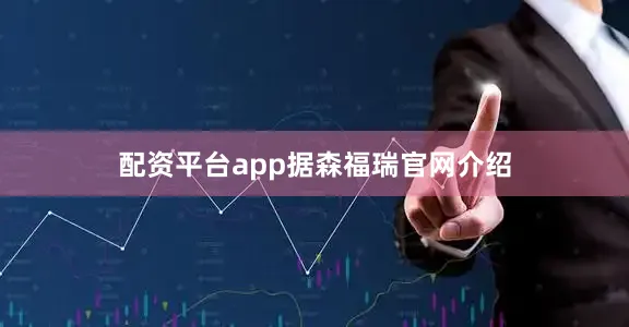 配资平台app　　据森福瑞官网介绍