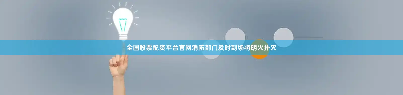全国股票配资平台官网消防部门及时到场将明火扑灭